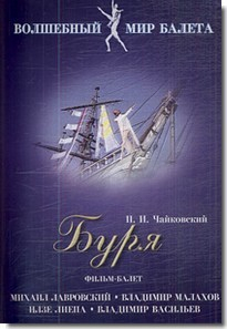 DVD "Буря" сказка-балет для детей - fgospostavki.ru - Яблоновский