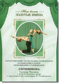 DVD Наш балет. Золотые имена. «Размышления о балете. Воспоминания о Голейзовском. Скрябиниана» - fgospostavki.ru - Яблоновский