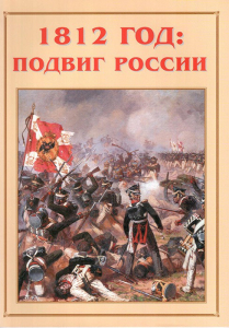 Альбом-справочник "1812 год: подвиг России" - fgospostavki.ru - Яблоновский