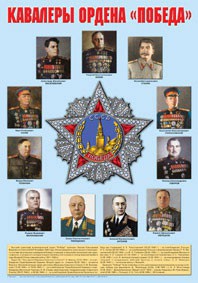 Плакат "Кавалеры ордена "Победа". - fgospostavki.ru - Яблоновский