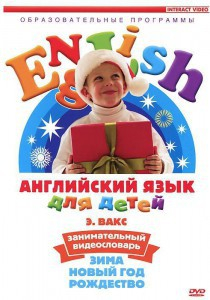 DVD Английский для детей 4-7 лет. "Занимательный видеословарь. Часть 3 «Зима. Новый Год. Рождество»" - fgospostavki.ru - Яблоновский