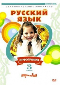 DVD "Русский язык. Часть 3. Орфография" - fgospostavki.ru - Яблоновский