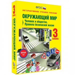 Окружающий мир 3 класс. Человек и общество. Правила безопасной жизни - fgospostavki.ru - Яблоновский