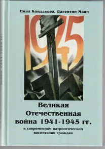 Великая Отечественная война 1941-1945 гг. в современном патриотическом воспитании граждан. - fgospostavki.ru - Яблоновский