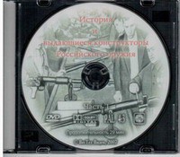 DVD "История и выдающиеся конструкторы российского оружия. Часть 1" - fgospostavki.ru - Яблоновский