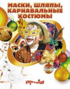 DVD "Маски, шляпы, карнавальные костюмы своими руками" - fgospostavki.ru - Яблоновский