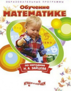 DVD "Математика. Обучение математике по методике Н.А. Зайцева" - fgospostavki.ru - Яблоновский