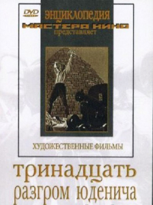DVD художественный фильм "Тринадцать. Разгром Юденича" - fgospostavki.ru - Яблоновский