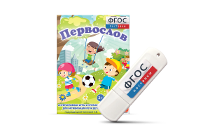 Игры для активизации речи детей с ТНР "Первослов" на usb-носители - fgospostavki.ru - Яблоновский