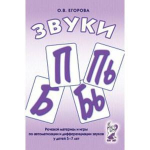 Речевой материал и игры для автоматизации и дифференциации звуков П, Пь, Б, Бь - fgospostavki.ru - Яблоновский