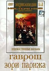 DVD художественный фильм "Гаврош. Зори Парижа" - fgospostavki.ru - Яблоновский