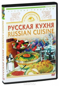 DVD "Русская кухня" - fgospostavki.ru - Яблоновский