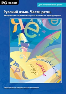 Интерактивные плакаты. Русский язык. Части речи. Морфология современного русского языка и культура речи. Программно-методический комплекс - fgospostavki.ru - Яблоновский