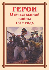 Комплект плакатов "Герои Отечественной войны 1812 года" - fgospostavki.ru - Яблоновский