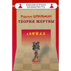 Шпильман Р. "Теория жертвы" - fgospostavki.ru - Яблоновский
