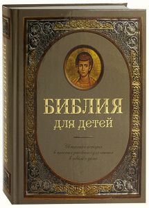 Библия для детей - fgospostavki.ru - Яблоновский