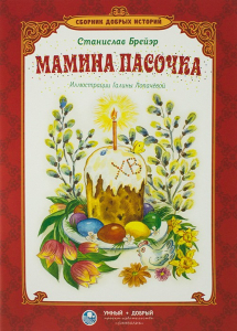 Сборник добрых историй Мамина пасочка - fgospostavki.ru - Яблоновский