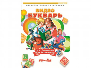 DVD "Видеобукварь для малышей" - fgospostavki.ru - Яблоновский