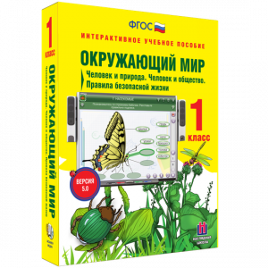 Окружающий мир 1 класс. Человек и природа. Человек и общество. Правила безопасной жизни - fgospostavki.ru - Яблоновский