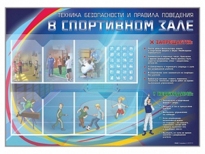 Стенд-уголок "Техника безопасности и правила поведения в спортивном зале" - fgospostavki.ru - Яблоновский