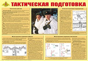Плакат "Тактическая подготовка" - fgospostavki.ru - Яблоновский