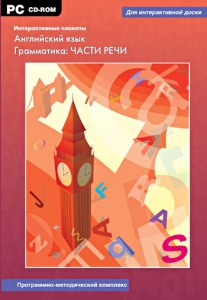 Интерактивные плакаты. Английский язык. Грамматика: части речи. Программно-методический комплекс - fgospostavki.ru - Яблоновский
