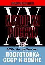 DVD "Мультимедийная энциклопедия «История России. ХХ век». СССР в 30-е годы ХХ-го века. Подготовка СССР к войне. - fgospostavki.ru - Яблоновский