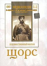 DVD художественный фильм "Щорс" - fgospostavki.ru - Яблоновский