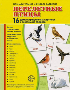 Демонстрационные карточки "Перелетные птицы" - fgospostavki.ru - Яблоновский