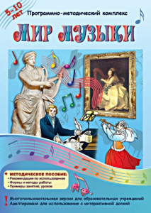 Мир музыки. Программно-методический комплекс - fgospostavki.ru - Яблоновский