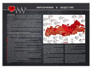 Стенд "Наркомания и общество" - fgospostavki.ru - Яблоновский