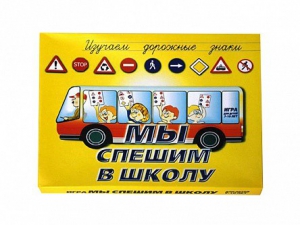 Настольная игра "Мы спешим в школу" - fgospostavki.ru - Яблоновский