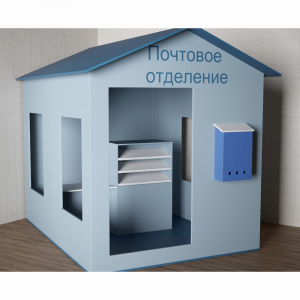 Игровой домик «Почта» - fgospostavki.ru - Яблоновский