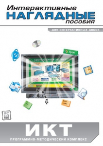 Интерактивные наглядные пособия. ИКТ. Программно-методический комплекс - fgospostavki.ru - Яблоновский