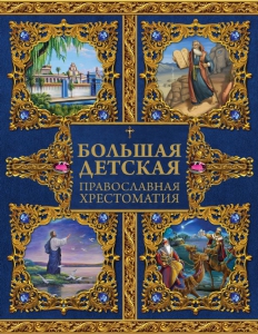 Большая детская православная хрестоматия - fgospostavki.ru - Яблоновский
