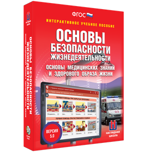 ОБЖ. Основы медицинских знаний и здорового образа жизни - fgospostavki.ru - Яблоновский