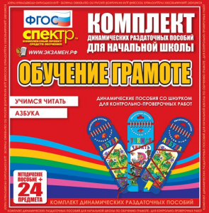 Динамические раздаточные пособия. Русский язык (шнуровка). Азбука, учимся читать. - fgospostavki.ru - Яблоновский