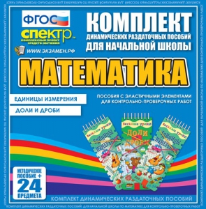 Динамические раздаточные пособия. Математика (Эластичные элементы). Единицы измерения, доли и дроби. - fgospostavki.ru - Яблоновский