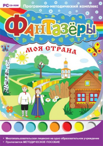 Фантазеры. Моя страна. Программно-методический комплекс - fgospostavki.ru - Яблоновский