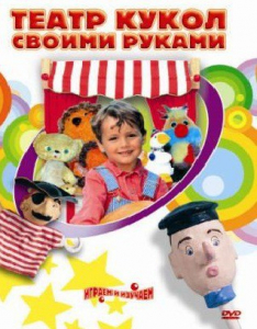 DVD "Театр кукол своими руками" (для детей 6-12 лет) - fgospostavki.ru - Яблоновский