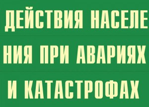 Комплект плакатов "Действия населения при авариях и катастрофах" - fgospostavki.ru - Яблоновский