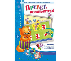 Привет, компьютер! - fgospostavki.ru - Яблоновский