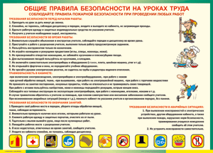 Таблица "Общие правила безопасности на уроках труда" (100х140 сантиметров, винил) - fgospostavki.ru - Яблоновский