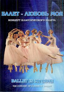 DVD "Балет – любовь моя" - fgospostavki.ru - Яблоновский