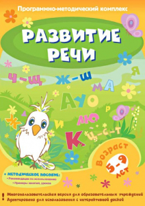 Развитие речи. Программно-методический комплекс - fgospostavki.ru - Яблоновский
