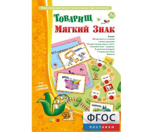 Товарищ Мягкий Знак - fgospostavki.ru - Яблоновский