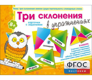 Три склонения в упражнениях - fgospostavki.ru - Яблоновский