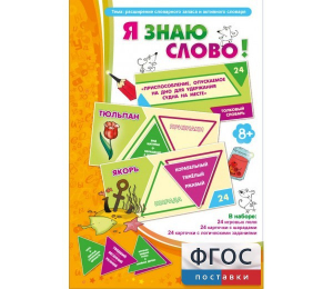 Я знаю слово! - fgospostavki.ru - Яблоновский