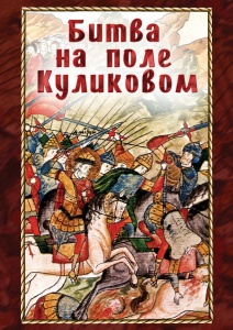 DVD "Битва на поле Куликовом" - fgospostavki.ru - Яблоновский