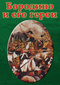 DVD "Бородино и его герои" - fgospostavki.ru - Яблоновский